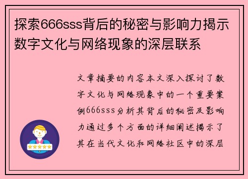 探索666sss背后的秘密与影响力揭示数字文化与网络现象的深层联系