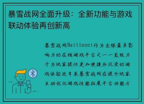 暴雪战网全面升级：全新功能与游戏联动体验再创新高