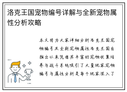 洛克王国宠物编号详解与全新宠物属性分析攻略