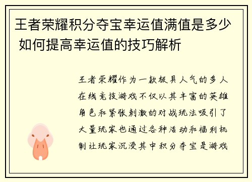 王者荣耀积分夺宝幸运值满值是多少 如何提高幸运值的技巧解析