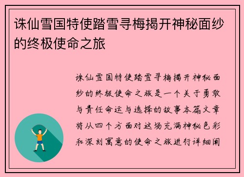 诛仙雪国特使踏雪寻梅揭开神秘面纱的终极使命之旅