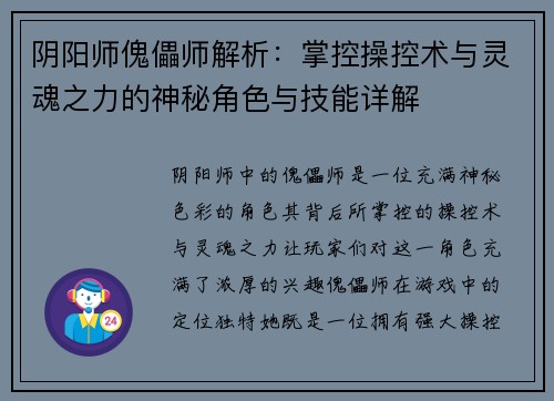 阴阳师傀儡师解析：掌控操控术与灵魂之力的神秘角色与技能详解
