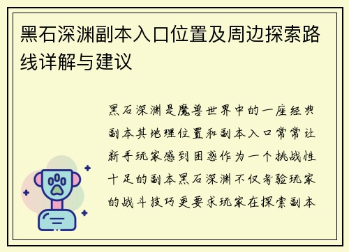 黑石深渊副本入口位置及周边探索路线详解与建议