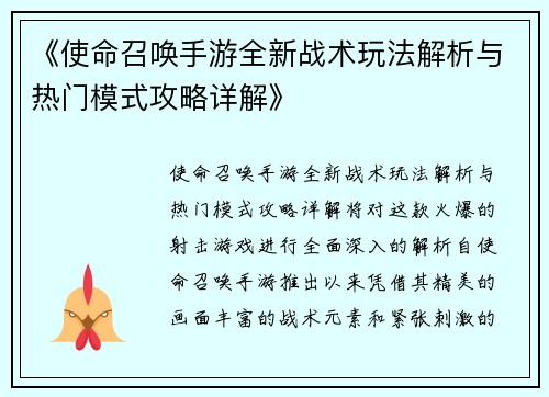 《使命召唤手游全新战术玩法解析与热门模式攻略详解》