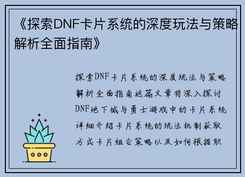 《探索DNF卡片系统的深度玩法与策略解析全面指南》