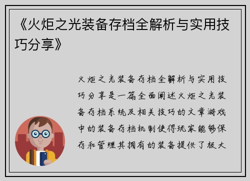 《火炬之光装备存档全解析与实用技巧分享》