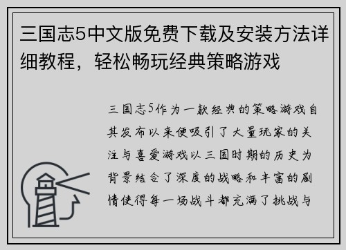 三国志5中文版免费下载及安装方法详细教程，轻松畅玩经典策略游戏