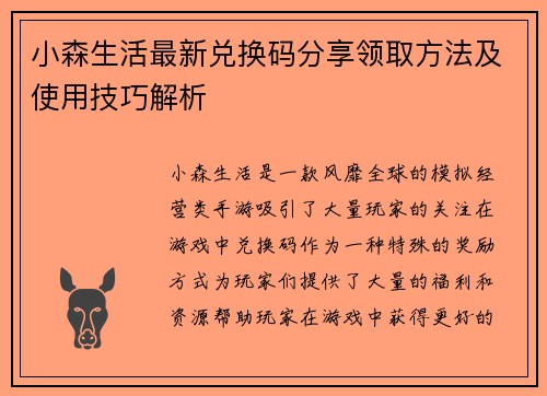 小森生活最新兑换码分享领取方法及使用技巧解析