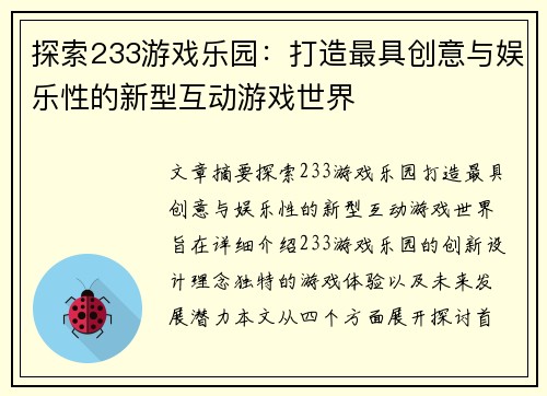 探索233游戏乐园：打造最具创意与娱乐性的新型互动游戏世界