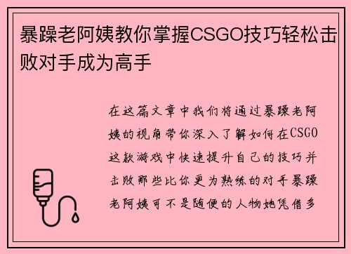 暴躁老阿姨教你掌握CSGO技巧轻松击败对手成为高手