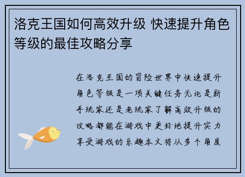 洛克王国如何高效升级 快速提升角色等级的最佳攻略分享
