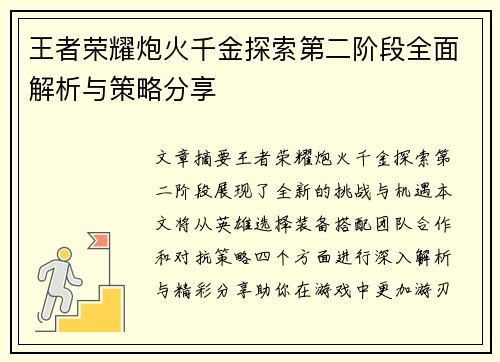 王者荣耀炮火千金探索第二阶段全面解析与策略分享
