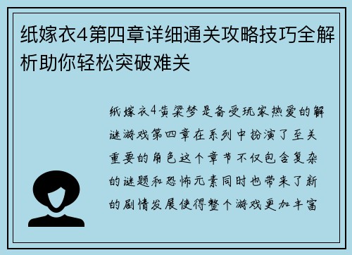 纸嫁衣4第四章详细通关攻略技巧全解析助你轻松突破难关