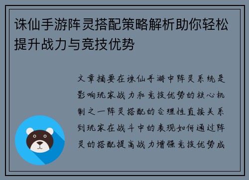 诛仙手游阵灵搭配策略解析助你轻松提升战力与竞技优势