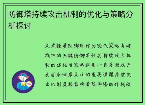 防御塔持续攻击机制的优化与策略分析探讨