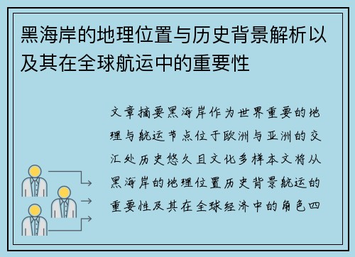 黑海岸的地理位置与历史背景解析以及其在全球航运中的重要性