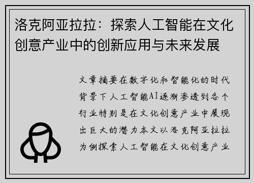 洛克阿亚拉拉：探索人工智能在文化创意产业中的创新应用与未来发展