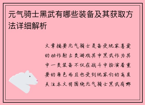元气骑士黑武有哪些装备及其获取方法详细解析