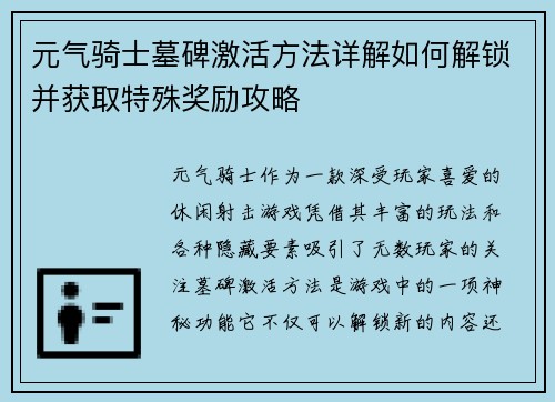 元气骑士墓碑激活方法详解如何解锁并获取特殊奖励攻略