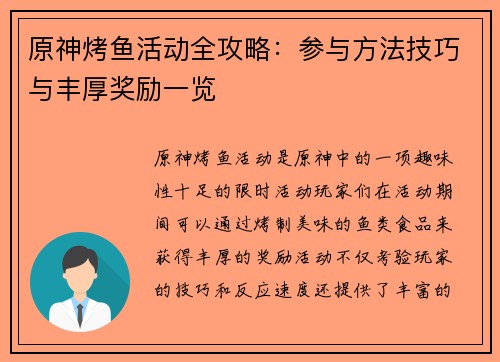 原神烤鱼活动全攻略：参与方法技巧与丰厚奖励一览