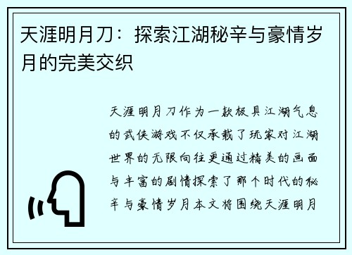 天涯明月刀：探索江湖秘辛与豪情岁月的完美交织