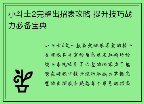 小斗士2完整出招表攻略 提升技巧战力必备宝典