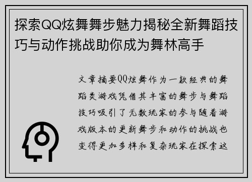 探索QQ炫舞舞步魅力揭秘全新舞蹈技巧与动作挑战助你成为舞林高手