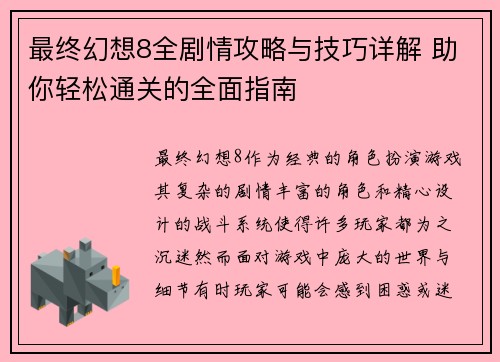 最终幻想8全剧情攻略与技巧详解 助你轻松通关的全面指南