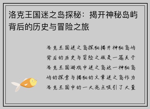 洛克王国迷之岛探秘：揭开神秘岛屿背后的历史与冒险之旅