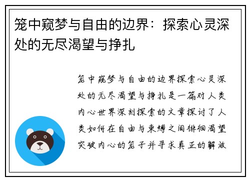 笼中窥梦与自由的边界：探索心灵深处的无尽渴望与挣扎