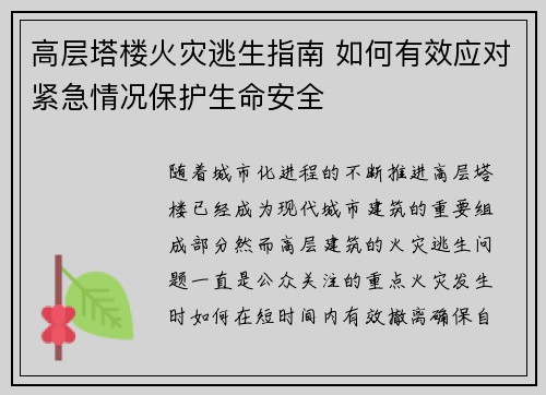 高层塔楼火灾逃生指南 如何有效应对紧急情况保护生命安全