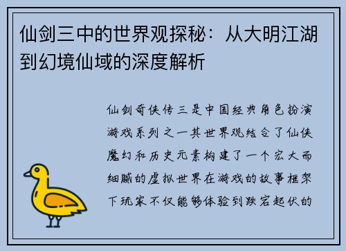 仙剑三中的世界观探秘：从大明江湖到幻境仙域的深度解析