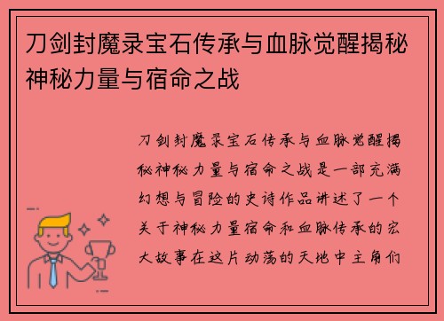 刀剑封魔录宝石传承与血脉觉醒揭秘神秘力量与宿命之战