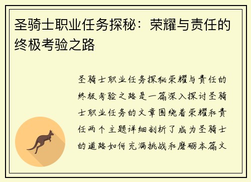 圣骑士职业任务探秘：荣耀与责任的终极考验之路