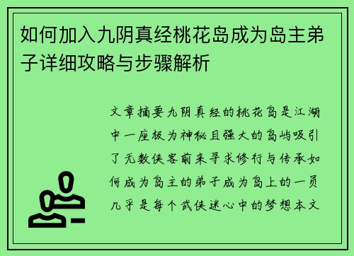 如何加入九阴真经桃花岛成为岛主弟子详细攻略与步骤解析