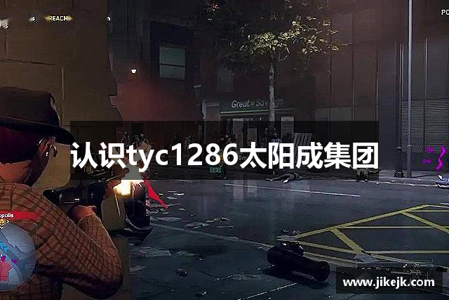 tyc1286太阳成集团(中国)有限公司